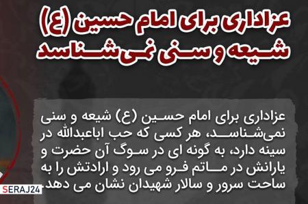 عکس نوشت/ عزاداری برای امام حسین (ع) شیعه و سنی نمی شناسد
