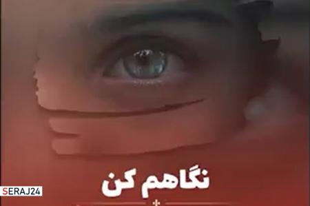 ویدئو/ نماهنگ نگاهم کن