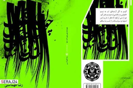  مجموعه شعر «چون صفر تهی، چون الف تنها» منتشر شد 