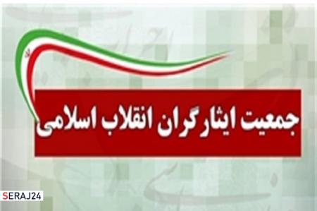  بیانیه جمعیت ایثارگران انقلاب اسلامی در طلیعه آغاز به کار دولت سیزدهم 