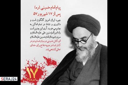 پیام امام خمینی پس از واقعه ۱۷ شهریور