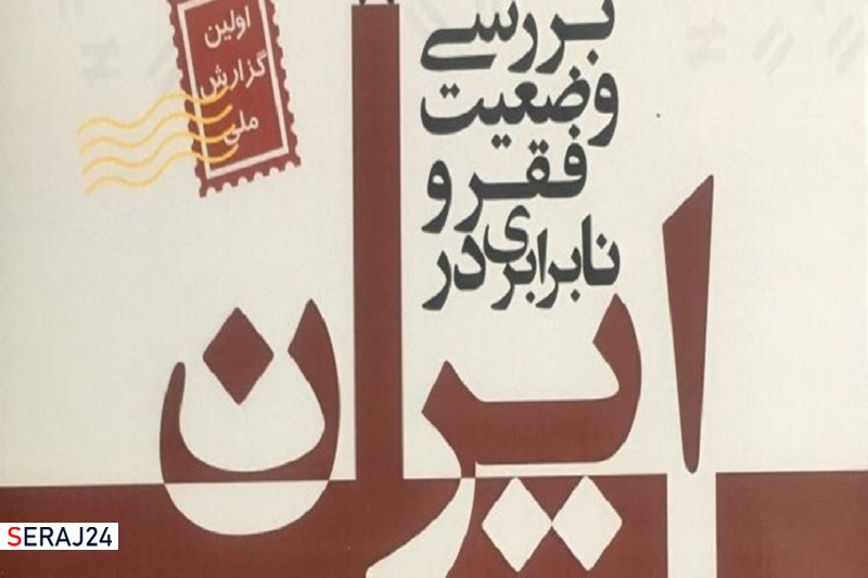 کتاب «بررسی وضعیت فقر و نابرابری در ایران» منتشر شد