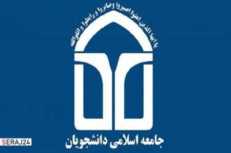  شورای مرکزی‌ جدید اتحادیه جامعه اسلامی دانشجویان مشخص شد 