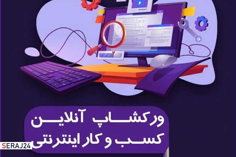 ورکشاپ آنلاین کسب و کار اینترنتی( رایگان)