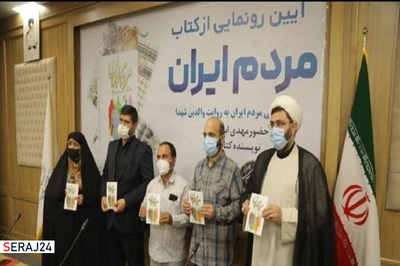 آیین رونمایی از کتاب «سبک زندگی مردم ایران به روایت والدین شهدا» برگزار شد