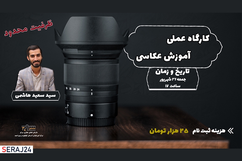 برگزاری گارگاه عملی آموزش عکاسی