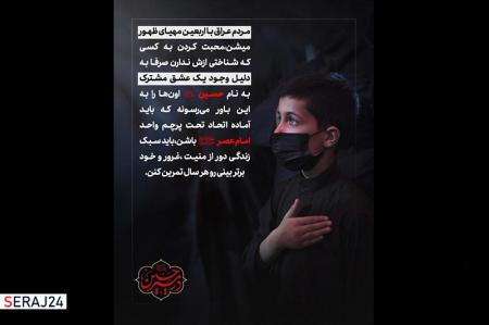 مکتب حسین دلها را به یکدیگر نزدیک می کند