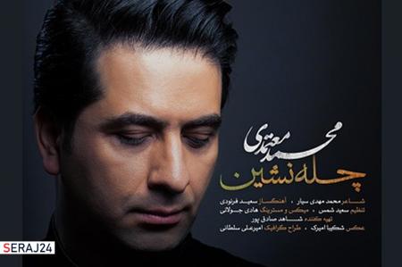 چله نشین با صدای محمد معتمدی منتشر شد/ نماهنگی در فضای اربعین حسینی +ویدئو