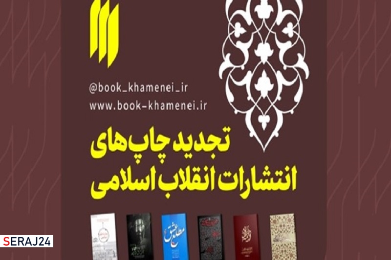 6 کتاب انتشارات انقلاب اسلامی تجدید چاپ شد
