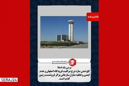 کج شدن سازه برج مراقبت فرودگاه اصفهان و عدم ایمنی و تخلیه منازل سازمانی بر اثر فرونشست زمین، کذب است