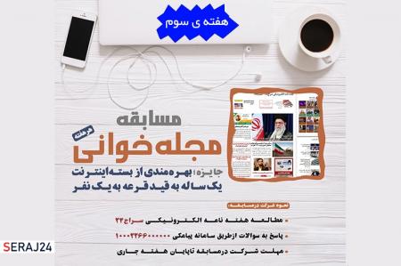 سومین مسابقه هفتگی مجله خوانی سراج۲۴ شماره 86 