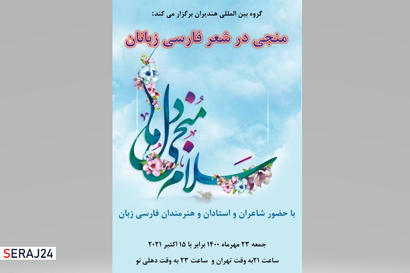 منجی در شعر فارسی‌زبانان