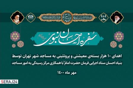 مساجد تهران 10 هزار بسته معیشتی به نیازمندان می‌دهند