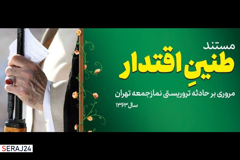رونمایی از مستند "طنین اقتدار" به مناسبت اقامه مجدد نمازجمعه تهران