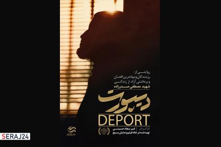 دیپورت منتشر شد + ویدئو
