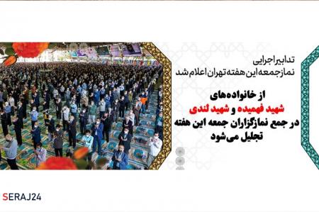 تجلیل از خانواده‌های شهیدان  فهمیده و  لندی، در نماز جمعه این هفته تهران