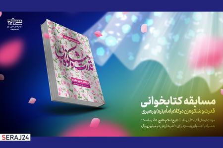 مسابقه کتابخوانی «قدرت و شکوه زن» در کلام امام و رهبری