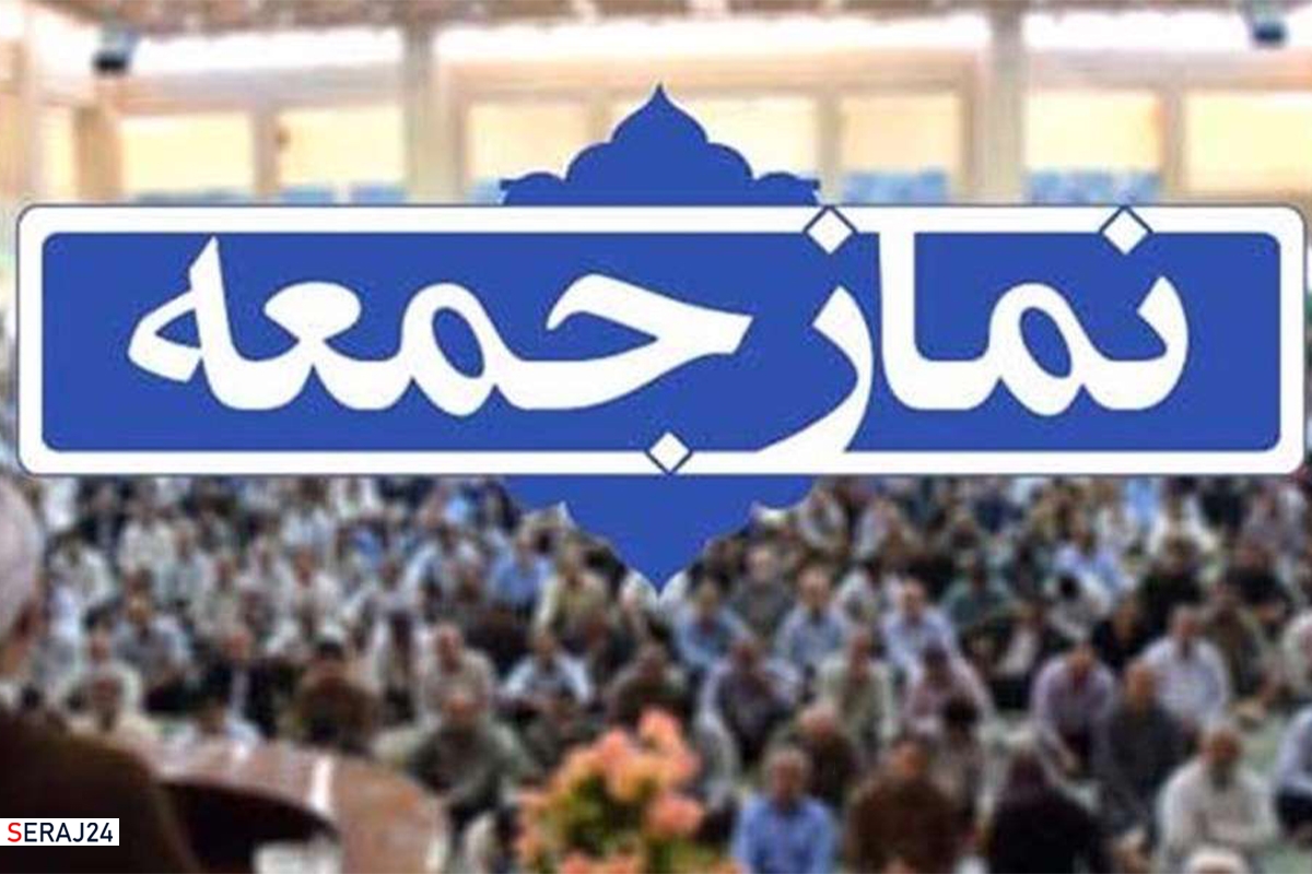 برگزاری نمازجمعه این هفته تهران، با محوریت استکبارستیزی