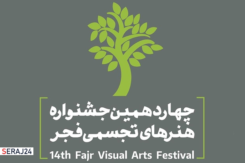 فراخوان چهاردهمین جشنواره هنر‌های تجسمی فجر منتشر شد