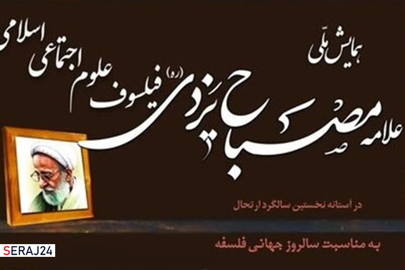 همایش ملی "علامه مصباح یزدی، فیلسوف علوم اجتماعی اسلامی" برگزار میشود