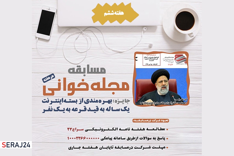 ششمین مسابقه هفتگی مجله خوانی سراج۲۴ شماره 89 