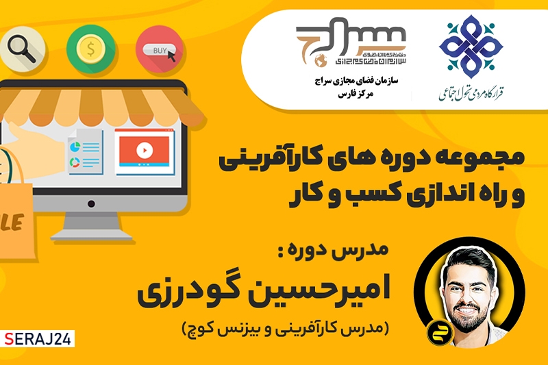 مجموعه دوره های کارآفرینی و راه اندازی کسب و کار