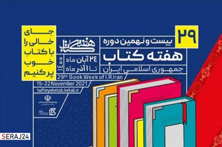 برگزاری جشنواره «کتاب‌های ارزان قیمت» در باغ کتاب تهران