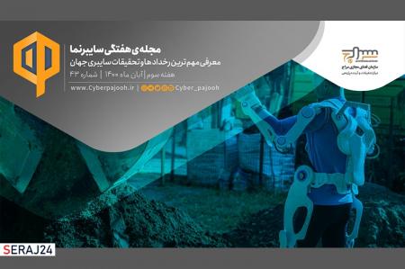 چهل و سومین شماره‌ی مجله «سایبرنما» منتشر شد