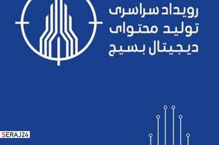  معرفی برگزیدگان رویداد تولید محتوای دیجیتال بسیج/ «محمدرضاگرایی» چهره سال فضای مجازی شد