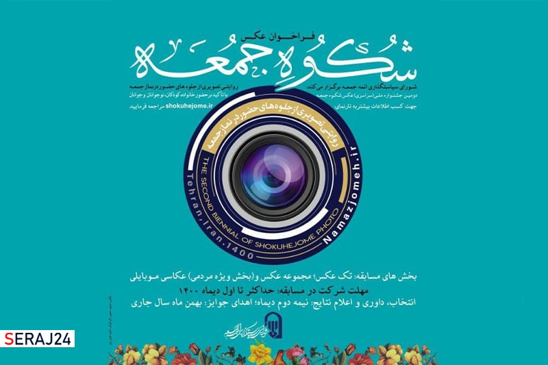 برگزاری جشنواره ملی عکس «شکوه جمعه» به همت شورای سیاستگذاری ائمه‌جمعه