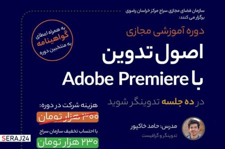 دوره اصول تدوین آموزش مقدماتی نرم افزار Adobe Premiere 