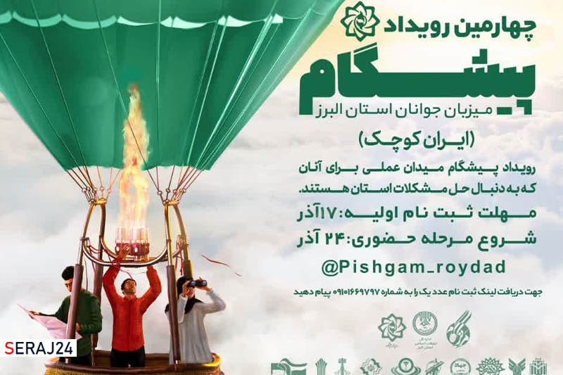چهارمین رویداد پیشگام  در استان البرز برگزار می‌شود
