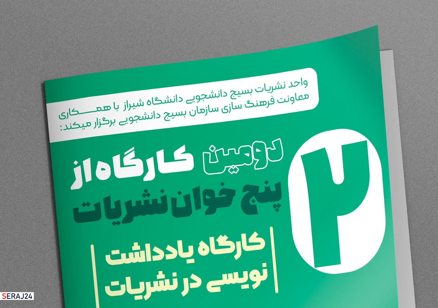 دومین کارگاه آنلاین پنج خوان نشریات برگزار می شود