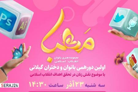 اولین دورهمی بانوان و دختران گیلانی