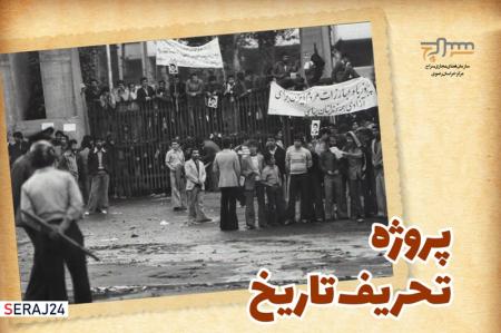 پروژه تحریف تاریخ توسط دشمنان انقلاب اسلامی