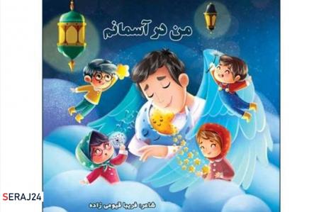 توصیف زندگی شهید مدافع سلامت "علی صفرلو" به زبانی شاعرانه برای کودکان