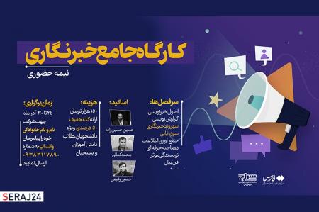 کارگاه جامع خبرنگاری برگزار می‌ شود