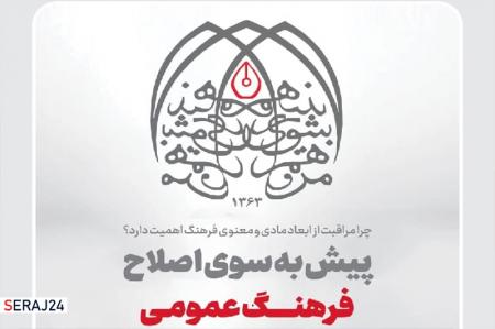 پیش به سوی اصلاح فرهنگ عمومی