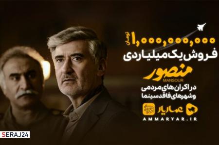 فیلم سینمایی منصور در اکران‌های مردمی یک میلیاردی شد