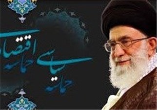 رباعیاتی برای سال حماسه سیاسی،حماسه اقتصادی