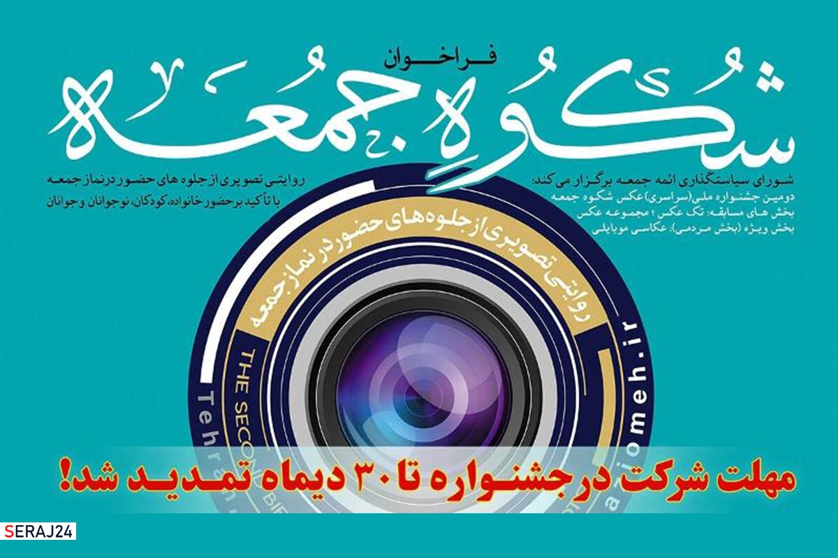 مهلت شرکت در جشنواره «عکس شکوه جمعه» تا ۳۰ دی‌ماه تمدید شد