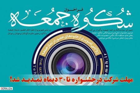 مهلت شرکت در جشنواره «عکس شکوه جمعه» تا ۳۰ دی‌ماه تمدید شد