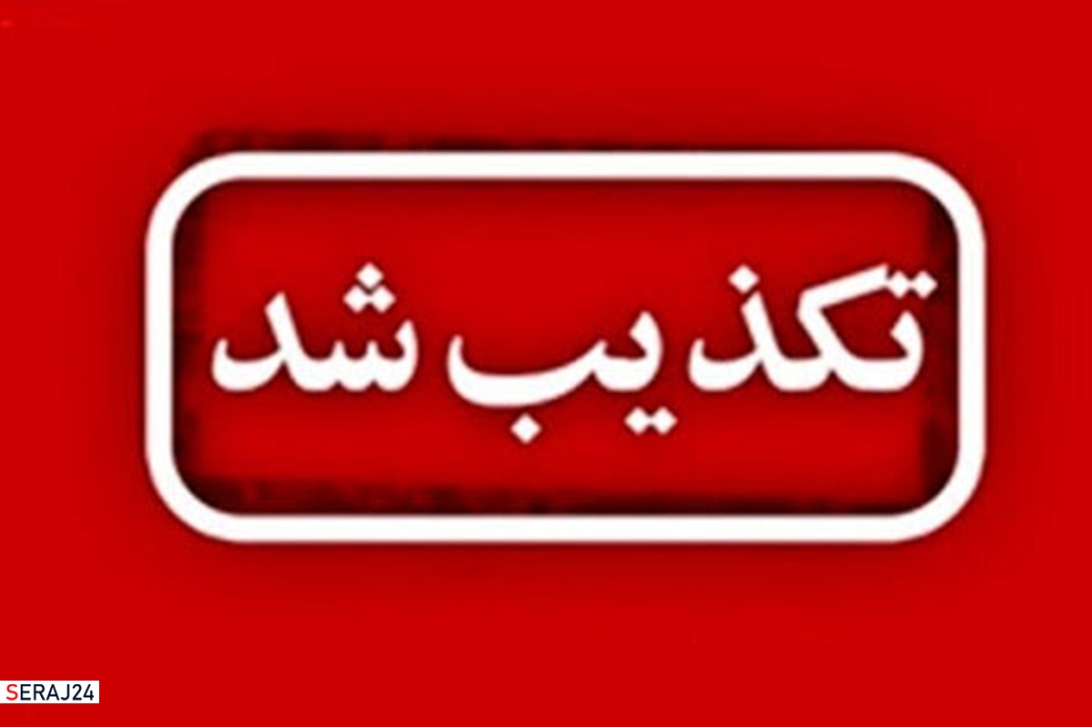 تکذیب خبر بازداشت سرپرست سازمان منطقه آزاد کیش