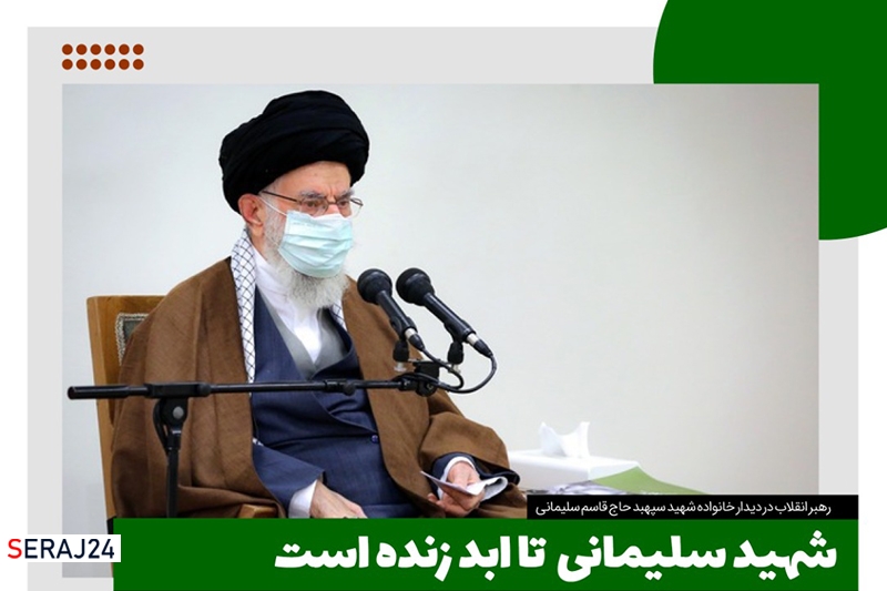 گزیده بیانات امام خامنه‌ای در دیدار با خانواده سردار شهید حاج قاسم سلیمانی