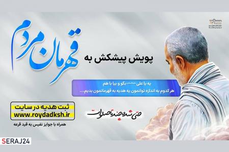 پویش «پیشکش به قهرمان مردم»
