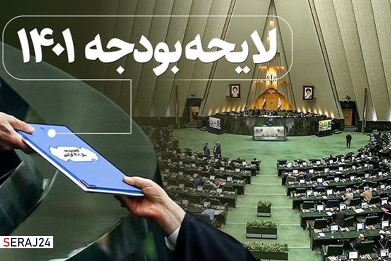 کلیات لایحه بودجه 1401 در صحن علنی مجلس تصویب شد