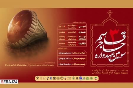 سومین دوره رویداد هنری رسانه‌ای «عهدواره حاج قاسم»