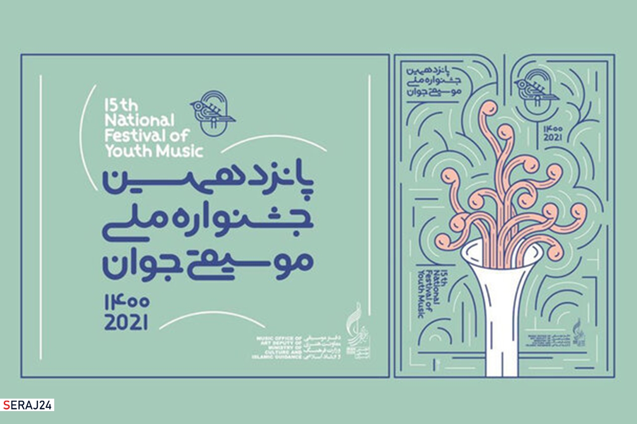 اختتامیه پانزدهمین جشنواره ملی موسیقی جوان برگزار می‌شود