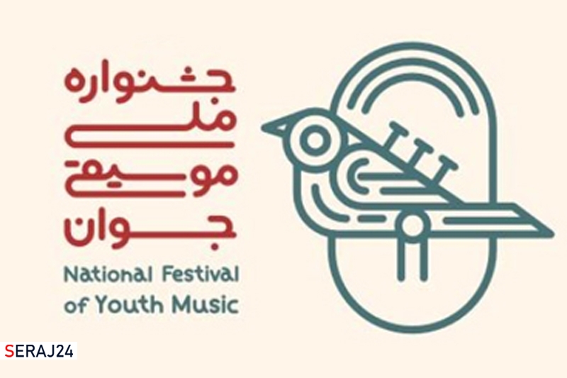 برگزیدگان پانزدهمین جشنواره موسیقی جوان معرفی شدند