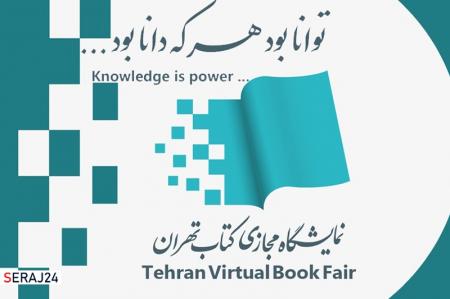 برگزاری آیین افتتاحیه «دومین نمایشگاه مجازی کتاب تهران»